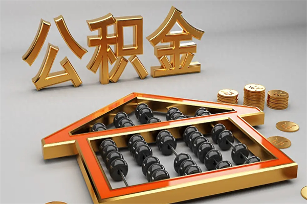 承德在职职工退休后怎样领取公积金（职工退休了公积金怎么取需要什么手续）