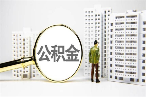 承德离职后的住房公积金怎么取出来（离职后住房公积金如何取出来）