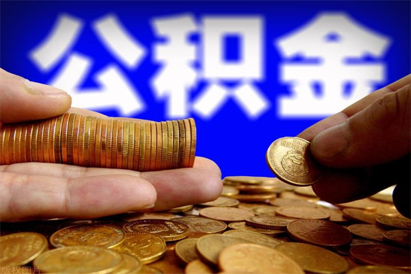 承德离职公积金取出来的条件（离职公积金提取有什么要求）