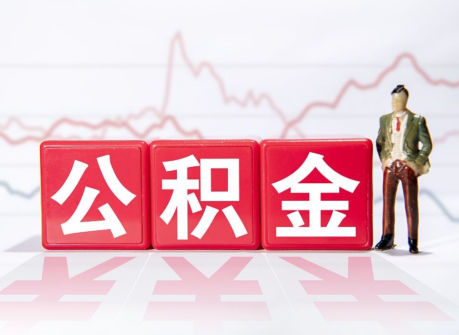 承德想把在职公积金全部取（在职怎么把公积金提现）