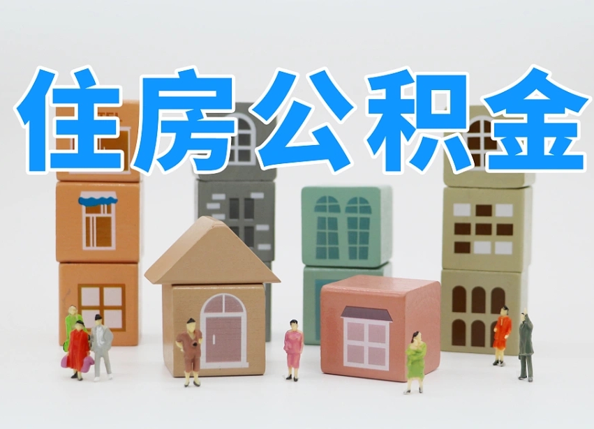 承德公积金封存提出手续（公积金封存提取需要什么手续）