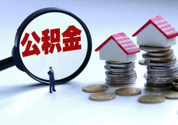 承德公积金怎么可以取出（怎么能取出住房公积金的钱）