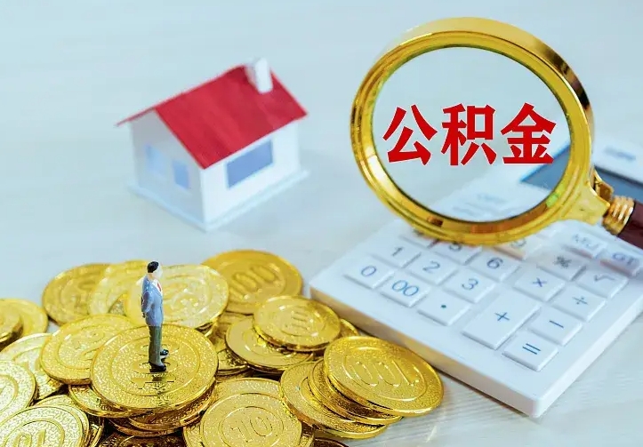 承德辞职了怎么取公积金（辞职了如何取出公积金）