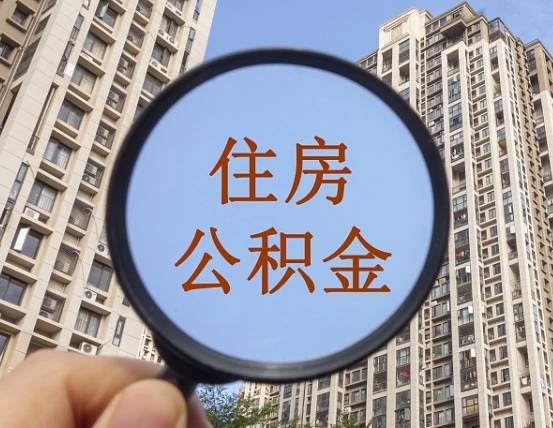 承德离职后怎么取出公积金（离职之后怎么取出公积金）