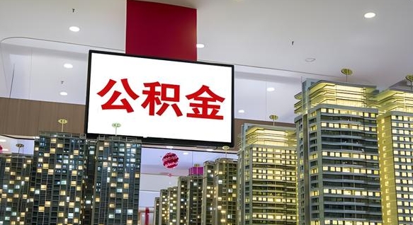 承德公积金不好提（公积金不好取怎么办）