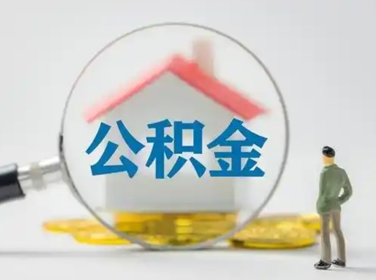 承德公积金封存提出手续（公积金封存提取需要什么手续）